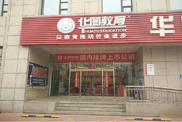 华图教育加盟费